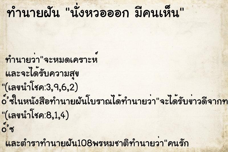 ทำนายฝันนั่งหวอออกมีคนเห็น ทำนายฝันทำนายฝันนั่งหวอออกมีคนเห็น